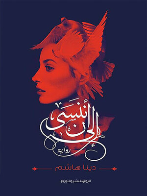 cover image of إلى أن ننسى